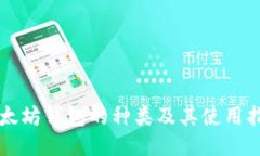 以太坊钱包的种类及其使