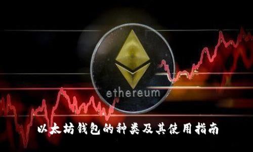 以太坊钱包的种类及其使用指南