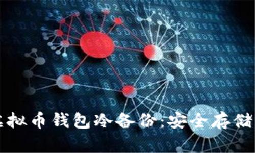 全面解析虚拟币钱包冷备份:安全存储与最佳实践