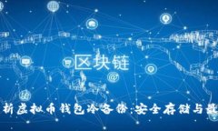 全面解析虚拟币钱包冷备