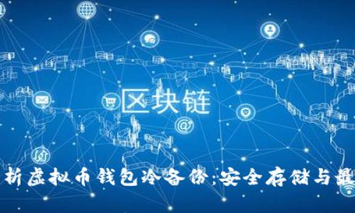全面解析虚拟币钱包冷备份:安全存储与最佳实践