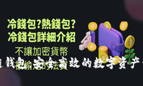 VP支付区块链钱包:安全高效的数字资产管理解决方案