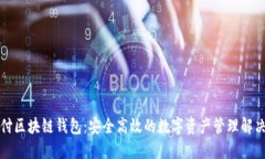 VP支付区块链钱包：安全高