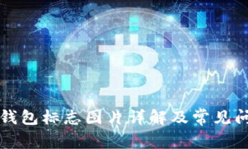 比特币钱包标志图片详解及常见问题解答