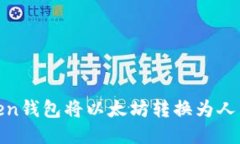 如何使用Imken钱包将以太坊
