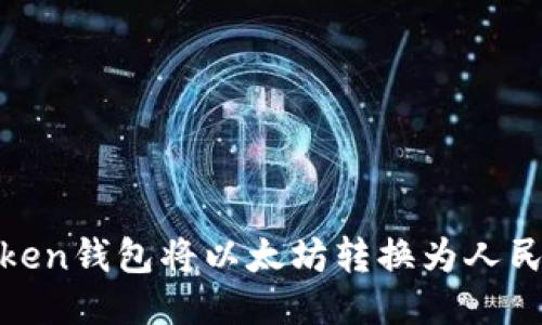 如何使用Imken钱包将以太坊转换为人民币:详尽指南