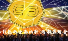 币安与比特派钱包的全面
