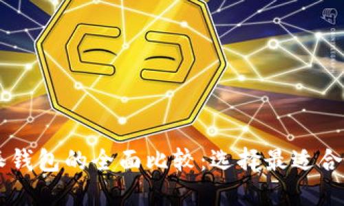 币安与比特派钱包的全面比较:选择最适合你的加密钱包