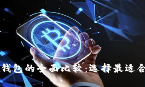 币安与比特派钱包的全面比较:选择最适合你的加密钱包