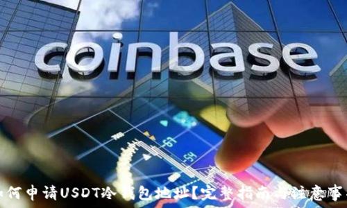 如何申请USDT冷钱包地址?完整指南与注意事项