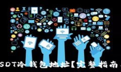   如何申请USDT冷钱包地址