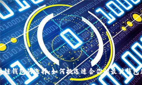 区块链钱包的选择:如何挑选适合你的最优钱包牌号