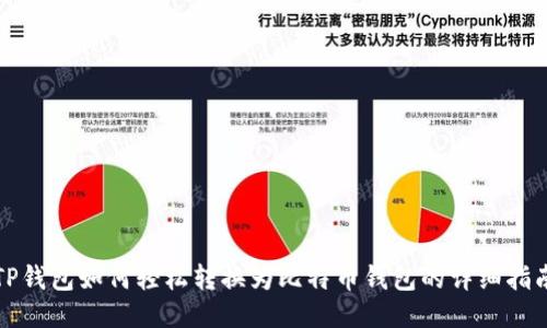 TP钱包如何轻松转换为比特币钱包的详细指南