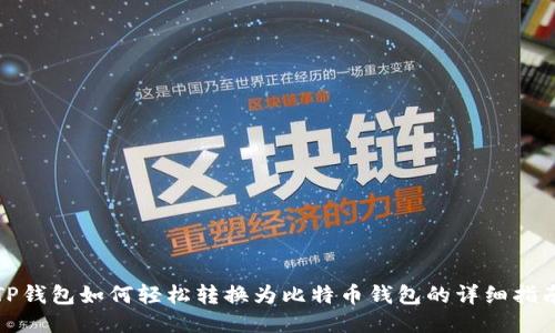 TP钱包如何轻松转换为比特币钱包的详细指南