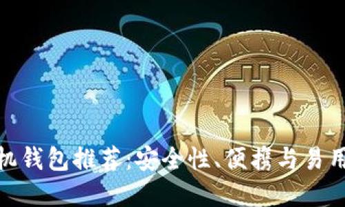最佳比特币手机钱包推荐:安全性、便携与易用性的完美结合