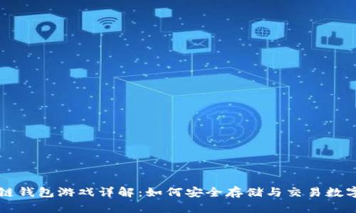 区块链钱包游戏详解:如何安全存储与交易数字资产