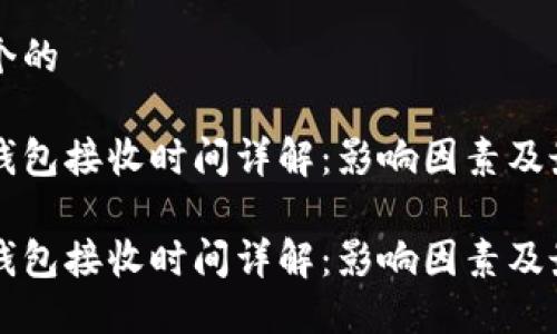 思考一个的
比特币钱包接收时间详解:影响因素及最佳实践
比特币钱包接收时间详解:影响因素及最佳实践