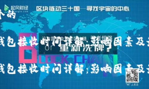 思考一个的
比特币钱包接收时间详解:影响因素及最佳实践
比特币钱包接收时间详解:影响因素及最佳实践