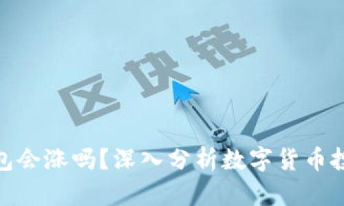 : 虚拟币放钱包会涨吗?深入分析数字货币投资的未来趋势