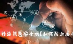 比特派钱包安全吗？如何