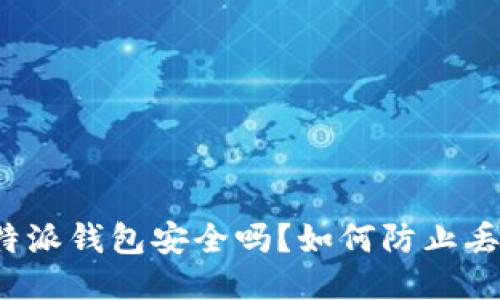 比特派钱包安全吗?如何防止丢币?