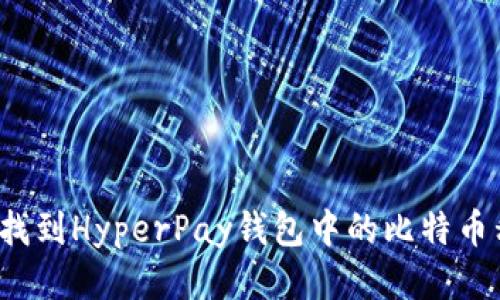 如何找到HyperPay钱包中的比特币私钥?