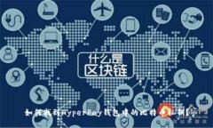 如何找到HyperPay钱包中的比