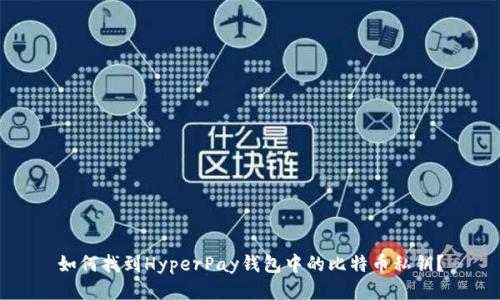 如何找到HyperPay钱包中的比特币私钥?