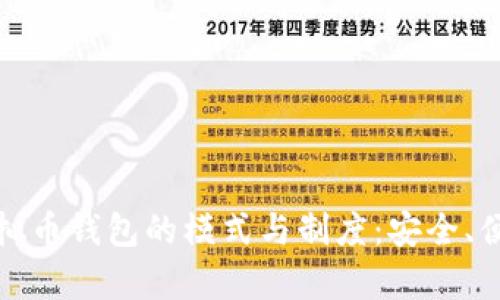 深入解析虚拟币钱包的模式与制度:安全、便利与合规性