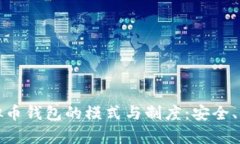 深入解析虚拟币钱包的模