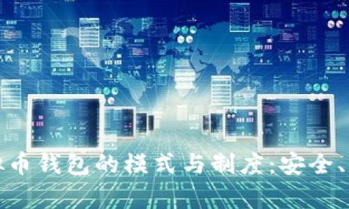 深入解析虚拟币钱包的模式与制度:安全、便利与合规性