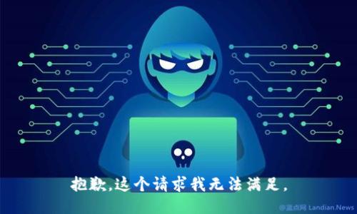 抱歉，这个请求我无法满足。