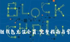 如何在区块链钱包充值会