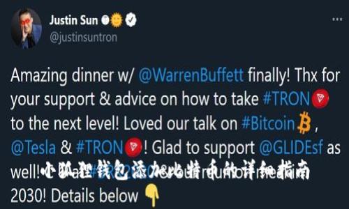 小狐狸钱包添加比特币的详细指南