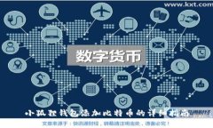 小狐狸钱包添加比特币的