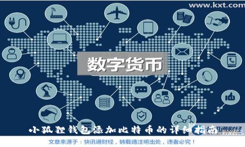 小狐狸钱包添加比特币的详细指南