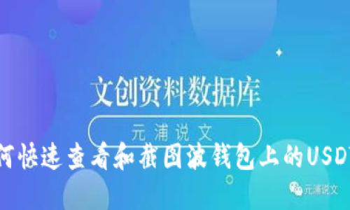 : 如何快速查看和截图波钱包上的USDT余额