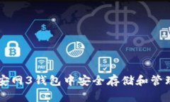 如何在安网3钱包中安全存