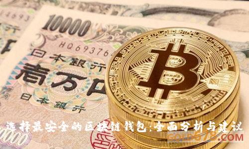 选择最安全的区块链钱包:全面分析与建议