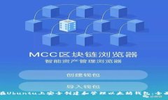 如何在Ubuntu上安全创建和