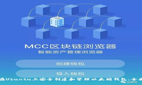 如何在Ubuntu上安全创建和管理以太坊钱包:全面指南