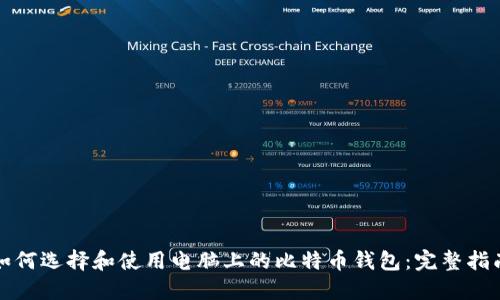 如何选择和使用电脑上的比特币钱包:完整指南
