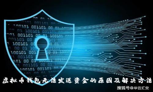 虚拟币钱包无法发送资金的原因及解决方法