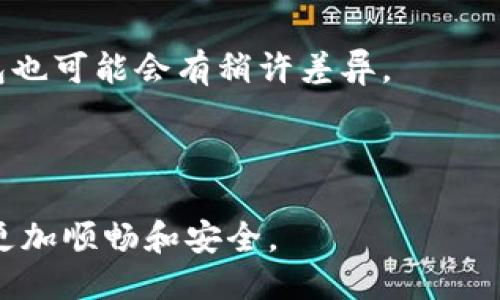 : 2023年最安全的比特币钱包下载指南（10年用户经验分享）

比特币钱包下载, 安全钱包推荐, 比特币存储/guanjianci

近年来，比特币作为一种全球性数字货币，受到越来越多投资者的青睐。随着比特币的使用频率增加，选择一个安全且可靠的钱包显得尤为重要。在本篇文章中，我们将深入探讨比特币钱包的选用标准、下载方法、常见问题解答，以及如何确保你的比特币资产安全。无论你是刚入门的新手还是有些投资经验的用户，相信你都能从中获益。

比特币钱包的种类与选择标准

比特币钱包可以分为好几种类型，每种钱包都有其特点和适用场景。一般来说，比特币钱包主要可以分为冷钱包和热钱包，下面我们来具体分析每一种钱包的特点。

strong冷钱包：/strong冷钱包是指离线存储比特币的一种方式，通常以硬件或纸张形式存在。尽管冷钱包不如热钱包方便，但其安全性极高，适合长期持有者。例如，可以选择硬件钱包如Ledger或Trezor等品牌。它们提供了多层安全保护，包括 PIN 码和恢复短语等即便设备丢失也可恢复资产。

strong热钱包：/strong热钱包是指在线存储的比特币钱包，如交易所钱包或手机应用钱包。尽管热钱包使用方便，但由于其连接互联网，从而面临更多的安全风险。一些用户可能会选择使用多重签名钱包，增加安全性。常用的热钱包有Blockchain.com 和Coinalk等。

选择比特币钱包时，应考虑以下几个因素：

ul
  li安全性：确保钱包采用了最新的安全技术，比如两步验证，加密存储等。/li
  li用户体验：钱包的界面应友好，容易上手，支持多种语言。/li
  li兼容性：支持多种平台，如手机和电脑，使得用户在不同设备间也能方便地管理资产。/li
  li服务支持：选择提供客户服务的钱包，一旦出现问题方便咨询。/li
/ul

比特币钱包的下载步骤

现在，我们来介绍比特币钱包的下载流程。首先，你需要决定你想使用的钱包类型，是热钱包还是冷钱包。这里我们以热钱包为例，说明其下载和使用流程。

strong步骤1：选择钱包平台/strong

在进行下载前，访问官方网站是非常必要的，确保不会下载到假冒的软件。退出去的有些网址可能存在安全隐患，导致用户钱包被黑。

strong步骤2：注册账户/strong

下载并安装钱包应用后，一般会要求你注册账户。在填写注册信息时，请使用强密码，并建议使用密码管理器来妥善保存密码。

strong步骤3：备份钱包/strong

大多数钱包在你注册后会提供备份短语（通常是12到24个单词），切记妥善保存，以防钱包丢失后无法找回资金。

strong步骤4：添加资金/strong

完成以上步骤后，你可以向你的钱包地址转入比特币。一般来说，你可以通过交易所购买比特币并转入你的钱包，步骤。

使用过程中，定期检查钱包的安全性，确保手机操作系统和钱包软件均为最新版本。

确保比特币资产安全的小技巧

比特币作为数字资产，其安全性显得尤为重要。一旦资产被盗，几乎无从追回。以下是一些确保比特币资产安全的技巧：

strong1. 使用强而独特的密码/strongbr 确保你的钱包密码长而复杂，包含字母、数字和符号等。不建议使用与其他服务相同的密码。

strong2. 启用二步验证/strongbr 大多数比特币钱包提供2FA功能，开启后，每次登录需要输入一个额外的安全码，为账户增加额外的保护层。

strong3. 定期备份/strongbr 备份你的钱包数据，确保在设备丢失或软件问题时能够轻松恢复。

strong4. 小心钓鱼攻击/strongbr 在线时始终确保网址正确，不要轻易点击来自未知来源的链接，以防止钓鱼攻击。

strong5. 隔离存储/strongbr 结合使用冷钱包和热钱包，比如将大部分资产放在冷钱包中，进行短期交易时使用热钱包。

常见问题解答

在选择和使用比特币钱包的过程中，用户往往会有一些常见问题。以下是我们总结的五个问题并提供详细解答：

问题1：比特币钱包丢失了怎么办？

失去钱包是一个常见但令人捉急的情况。首先，如果你的钱包是热钱包并且你忘记了登录凭证，有很多钱包提供了恢复功能，通常需要你使用之前备份的恢复短语。

如果你的冷钱包丢失，如硬件钱包或纸钱包，你需根据自己的备份短语进行恢复。建议在下载比特币钱包时，务必时刻备份钱包恢复短语并妥善保存。若你的冷钱包不易找回，实则失去所有与之连接的资产。

此外，有些钱包平台允许用户利用多重签名钱包来增加安全性。如果一个钱包丢失，另外多个设备仍然可以访问资金。

问题2：如何选择最安全的比特币钱包？

选择安全的钱包首先要看用户评价以及钱包的历史。如果一个钱包在过去几年里没有遭遇大规模的黑客攻击，那么其安全性相对较高。

对比特币钱包的安全性，用户也应该考虑其钱包是否支持多重签名、是否提供二步验证以及私钥的存储方式。

此外，查看该钱包是否有官方的技术支持和社群支持。好的钱包通常会有活跃的用户社区，任何问题都有可能快速得到解答。

问题3：如何提高比特币交易的速度？

交易速度主要依赖于比特币网络的拥堵状况以及你设定的交易费用。一般来说，越高的交易费用，可以吸引矿工优先处理你的交易。许多钱包应用允许用户自定义交易费率。

此外，选择时间更为宽松的时段进行交易，如在非高峰时间，这样可以提高交易速度；高峰期容易推迟。

问题4：比特币钱包的恢复短语误删除了怎么办？

备份短语就是访问你比特币的钥匙，因此请务必妥善保管。如果误删除了，这很可能没办法恢复。但如果之前有进行备份，绝对可以通过备份找回。

建议用户在使用比特币钱包时，保持多个备份，例如保存在不同的存储设备上，确保在不同情况下都能够找回。

问题5：比特币钱包的价格是否包含费用？

大多数情况下，下载钱包本身是免费的，但在转账和提取过程中，可能会产生网络手续费。具体费用依据区块链网络当前的交易状态而定，使用不同的钱包也可能会有稍许差异。

务必在转账前查看交易费用，合理决定你的费用。尤其是打算转出大量资产时，建议先确认总费用，以免中途卡顿。

总结而言，选择和使用比特币钱包需注意安全性以及资产的保护。在未来日益增长的数字货币市场中，保持对钱包信息和操作步骤的了解将让你的投资更加顺畅和安全。