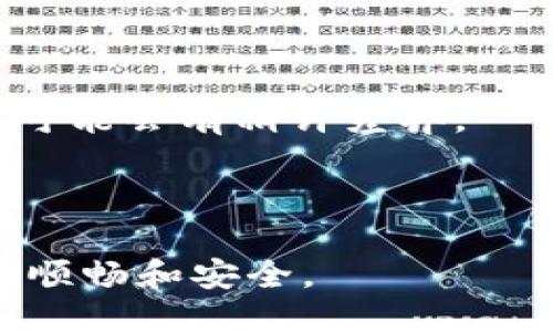 : 2023年最安全的比特币钱包下载指南（10年用户经验分享）

比特币钱包下载, 安全钱包推荐, 比特币存储/guanjianci

近年来，比特币作为一种全球性数字货币，受到越来越多投资者的青睐。随着比特币的使用频率增加，选择一个安全且可靠的钱包显得尤为重要。在本篇文章中，我们将深入探讨比特币钱包的选用标准、下载方法、常见问题解答，以及如何确保你的比特币资产安全。无论你是刚入门的新手还是有些投资经验的用户，相信你都能从中获益。

比特币钱包的种类与选择标准

比特币钱包可以分为好几种类型，每种钱包都有其特点和适用场景。一般来说，比特币钱包主要可以分为冷钱包和热钱包，下面我们来具体分析每一种钱包的特点。

strong冷钱包：/strong冷钱包是指离线存储比特币的一种方式，通常以硬件或纸张形式存在。尽管冷钱包不如热钱包方便，但其安全性极高，适合长期持有者。例如，可以选择硬件钱包如Ledger或Trezor等品牌。它们提供了多层安全保护，包括 PIN 码和恢复短语等即便设备丢失也可恢复资产。

strong热钱包：/strong热钱包是指在线存储的比特币钱包，如交易所钱包或手机应用钱包。尽管热钱包使用方便，但由于其连接互联网，从而面临更多的安全风险。一些用户可能会选择使用多重签名钱包，增加安全性。常用的热钱包有Blockchain.com 和Coinalk等。

选择比特币钱包时，应考虑以下几个因素：

ul
  li安全性：确保钱包采用了最新的安全技术，比如两步验证，加密存储等。/li
  li用户体验：钱包的界面应友好，容易上手，支持多种语言。/li
  li兼容性：支持多种平台，如手机和电脑，使得用户在不同设备间也能方便地管理资产。/li
  li服务支持：选择提供客户服务的钱包，一旦出现问题方便咨询。/li
/ul

比特币钱包的下载步骤

现在，我们来介绍比特币钱包的下载流程。首先，你需要决定你想使用的钱包类型，是热钱包还是冷钱包。这里我们以热钱包为例，说明其下载和使用流程。

strong步骤1：选择钱包平台/strong

在进行下载前，访问官方网站是非常必要的，确保不会下载到假冒的软件。退出去的有些网址可能存在安全隐患，导致用户钱包被黑。

strong步骤2：注册账户/strong

下载并安装钱包应用后，一般会要求你注册账户。在填写注册信息时，请使用强密码，并建议使用密码管理器来妥善保存密码。

strong步骤3：备份钱包/strong

大多数钱包在你注册后会提供备份短语（通常是12到24个单词），切记妥善保存，以防钱包丢失后无法找回资金。

strong步骤4：添加资金/strong

完成以上步骤后，你可以向你的钱包地址转入比特币。一般来说，你可以通过交易所购买比特币并转入你的钱包，步骤。

使用过程中，定期检查钱包的安全性，确保手机操作系统和钱包软件均为最新版本。

确保比特币资产安全的小技巧

比特币作为数字资产，其安全性显得尤为重要。一旦资产被盗，几乎无从追回。以下是一些确保比特币资产安全的技巧：

strong1. 使用强而独特的密码/strongbr 确保你的钱包密码长而复杂，包含字母、数字和符号等。不建议使用与其他服务相同的密码。

strong2. 启用二步验证/strongbr 大多数比特币钱包提供2FA功能，开启后，每次登录需要输入一个额外的安全码，为账户增加额外的保护层。

strong3. 定期备份/strongbr 备份你的钱包数据，确保在设备丢失或软件问题时能够轻松恢复。

strong4. 小心钓鱼攻击/strongbr 在线时始终确保网址正确，不要轻易点击来自未知来源的链接，以防止钓鱼攻击。

strong5. 隔离存储/strongbr 结合使用冷钱包和热钱包，比如将大部分资产放在冷钱包中，进行短期交易时使用热钱包。

常见问题解答

在选择和使用比特币钱包的过程中，用户往往会有一些常见问题。以下是我们总结的五个问题并提供详细解答：

问题1：比特币钱包丢失了怎么办？

失去钱包是一个常见但令人捉急的情况。首先，如果你的钱包是热钱包并且你忘记了登录凭证，有很多钱包提供了恢复功能，通常需要你使用之前备份的恢复短语。

如果你的冷钱包丢失，如硬件钱包或纸钱包，你需根据自己的备份短语进行恢复。建议在下载比特币钱包时，务必时刻备份钱包恢复短语并妥善保存。若你的冷钱包不易找回，实则失去所有与之连接的资产。

此外，有些钱包平台允许用户利用多重签名钱包来增加安全性。如果一个钱包丢失，另外多个设备仍然可以访问资金。

问题2：如何选择最安全的比特币钱包？

选择安全的钱包首先要看用户评价以及钱包的历史。如果一个钱包在过去几年里没有遭遇大规模的黑客攻击，那么其安全性相对较高。

对比特币钱包的安全性，用户也应该考虑其钱包是否支持多重签名、是否提供二步验证以及私钥的存储方式。

此外，查看该钱包是否有官方的技术支持和社群支持。好的钱包通常会有活跃的用户社区，任何问题都有可能快速得到解答。

问题3：如何提高比特币交易的速度？

交易速度主要依赖于比特币网络的拥堵状况以及你设定的交易费用。一般来说，越高的交易费用，可以吸引矿工优先处理你的交易。许多钱包应用允许用户自定义交易费率。

此外，选择时间更为宽松的时段进行交易，如在非高峰时间，这样可以提高交易速度；高峰期容易推迟。

问题4：比特币钱包的恢复短语误删除了怎么办？

备份短语就是访问你比特币的钥匙，因此请务必妥善保管。如果误删除了，这很可能没办法恢复。但如果之前有进行备份，绝对可以通过备份找回。

建议用户在使用比特币钱包时，保持多个备份，例如保存在不同的存储设备上，确保在不同情况下都能够找回。

问题5：比特币钱包的价格是否包含费用？

大多数情况下，下载钱包本身是免费的，但在转账和提取过程中，可能会产生网络手续费。具体费用依据区块链网络当前的交易状态而定，使用不同的钱包也可能会有稍许差异。

务必在转账前查看交易费用，合理决定你的费用。尤其是打算转出大量资产时，建议先确认总费用，以免中途卡顿。

总结而言，选择和使用比特币钱包需注意安全性以及资产的保护。在未来日益增长的数字货币市场中，保持对钱包信息和操作步骤的了解将让你的投资更加顺畅和安全。