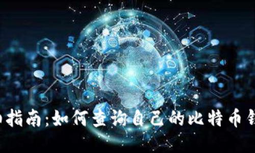 详细指南:如何查询自己的比特币钱包?