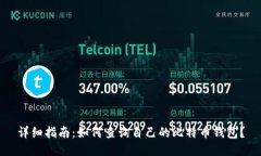 详细指南：如何查询自己