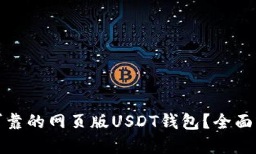 如何选择安全可靠的网页版USDT钱包?全面指南与深入评测