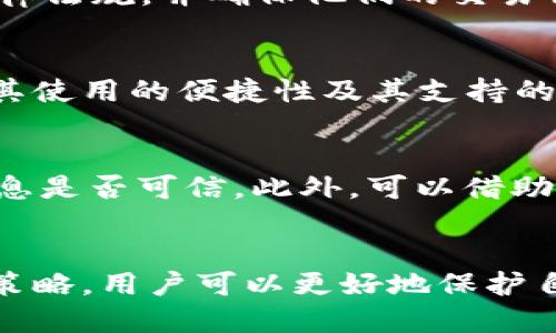 比特派钱包收币时的风险提示与应对策略

比特派钱包,比特币收币风险,数字货币安全/guanjianci

引言
随着数字货币的兴起，比特币等虚拟货币日益受到投资者的关注。而比特派钱包作为一种热门的数字货币钱包，为用户提供了便捷的管理和交易功能，但在收币的过程中，用户需留意潜在的风险。本文将深入探讨在使用比特派钱包收币时可能遇到的风险，以及如何有效应对这些风险，确保用户资产的安全。

比特派钱包概述
比特派钱包是一款用户友好的数字货币钱包，支持多种虚拟货币的存储和交易。其主要功能包括收款、转账、资产管理等。用户可以通过比特派钱包轻松地接收比特币等虚拟货币，但在这过程中，也需要时刻保持警惕，确保资金的安全性。

收币过程中的风险分析
在使用比特派钱包收币时，用户可能面临多种风险，以下是一些关键风险点的详细分析：

h41. 诈骗风险/h4
数字货币领域存在大量的诈骗行为，用户在收币时需谨防。例如，诈骗者可能假装成可信的交易对手，诱导用户转账或发送个人信息。比特派钱包的用户应谨慎对待不明来源的转账请求，不轻信任何看似诱人的投资机会。

h42. 网络安全风险/h4
黑客攻击是比特币用户面临的最大安全隐患之一。若钱包的私钥或助记词被盗，用户将难以找回资金。比特派钱包采用加密技术保护用户数据，但用户仍需定期更新密码，并使用安全的网络环境进行交易。

h43. 错误操作风险/h4
用户在收币时，可能因为操作失误而导致资金损失。例如，填写错误的接收地址会导致转账失败或资金被发送到错误的地址。为避免此类问题，用户应仔细检查接收地址，并确保其准确无误。

h44. 法律合规风险/h4
不同国家和地区对数字货币的法律监管政策各不相同。用户在使用比特派钱包进行交易时，需关注相关法律法规，以免不小心触犯法律造成资产损失。

h45. 市场波动风险/h4
数字货币市场波动剧烈，价格的不确定性可能导致用户在收币时面临损失。出现大幅度价格下跌时，原本的投资可能会变为负担。因此，用户应在清楚市场动态的情况下进行交易，做好心理准备。

应对风险的策略
为了有效降低在比特派钱包收币时面临的风险，用户可以采取一些具体的应对策略：

h41. 加强身份验证/h4
开启比特派钱包的双重身份验证功能。通过短信验证、指纹识别等多重验证手段，提高账户的安全性，防止未授权的访问。

h42. 使用安全网络/h4
在进行数字货币交易时，确保使用安全的网络环境。尽量避免在公共Wi-Fi网络下进行交易，以防数据被截获。

h43. 备份重要信息/h4
定期备份比特派钱包的私钥和助记词，并妥善保存，建议使用密码管理工具加密存储，以备不时之需。

h44. 学习相关知识/h4
深入学习数字货币和比特派钱包的相关知识，了解市场动态、识别常见诈骗手法，增强自身防范意识。

h45. 定期检查账户情况/h4
定期检查比特派钱包账户中的交易记录，及时发现异常交易，并迅速采取措施保护账户安全。

常见问题解答
h41. 如何确保比特派钱包的安全性？/h4
确保比特派钱包的安全性可以分几个方面来做：首先是开启双重身份验证，增加账户的安全性；其次是定期修改密码，以及使用强密码；再者是定期备份助记词和私钥，并将其保存在安全地点；最后要保持软件的最新版本，及时修复可能存在的安全漏洞。

h42. 如果我不小心将比特币发送到了错误的地址，应该怎么办？/h4
如果比特币不幸被发送到了错误的地址，纠正这一错误几乎是不可能的。由于比特币网络的性质，一旦交易确认，交易信息将被永久记录在区块链上。在此情况下，用户可以尝试与接收地址的所有者联系，看看是否能找回资产，但大多数情况下很难成功。

h43. 比特派钱包是否支持特定区域的法律合规？/h4
比特派钱包的合法性和合规性取决于用户所在的地区。不同国家对数字货币的接受程度和法律政策不尽相同，用户需自行了解所在地的法律法规，并确保他们的交易行为符合相关规定。

h44. 比特派钱包在安全性上与其他钱包相比如何？/h4
比特派钱包采用了市场上较为先进的加密技术，并提供多种安全措施，如双重身份验证和私钥加密等。但在选择数字钱包时，用户也应考虑其使用的便捷性及其支持的货币种类，根据自身需求进行选择，并且结合其他用户的意见和评价做出最终决定。

h45. 如何识别和避免比特币相关的诈骗活动？/h4
识别比特币相关的诈骗活动主要依赖于用户的警觉性。用户应对任何声称有“快速回报”的投资机会保持高度警惕，仔细研究对方提供的信息是否可信。此外，可以借助社交网络和在线论坛获取更多关于潜在投资机会的信息，以增强对诈骗活动的识别能力。

结论
在比特派钱包收币的过程中，用户面临的风险不可小觑，需要时刻保持警惕。通过加强安全措施、学习必要的知识以及采取有效的风险应对策略，用户可以更好地保护自身的资产安全。随着数字货币市场的不断发展，保持对风险的了解与应对能力，将是每一个数字货币用户必须具备的基本素养。