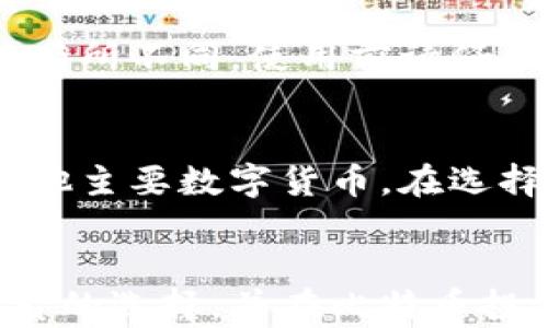 
选择最佳比特币钱包的全面指南：安全性、便捷性与功能性分析

比特币钱包, 数字货币, 安全存储/guanjianci

一、引言
随着比特币和其他数字货币的迅猛发展，越来越多的人开始关注如何安全地存储和管理他们的数字资产。在这样的背景下，比特币钱包成为了一个至关重要的话题。选择一个合适的比特币钱包不仅关系到你的投资安全，还影响着你日常使用比特币的便捷性。本文将深入探讨各种比特币钱包的类型和特点，帮助用户做出明智的选择。

二、比特币钱包的类型
比特币钱包主要有以下几种类型，各自适合不同需求的用户：

h41. 软件钱包/h4
软件钱包是最常见的比特币钱包类型，用户可以在电脑或手机上安装相关程序。这类钱包又可以分为热钱包和冷钱包。

热钱包：热钱包是在线钱包，方便快捷，适合频繁交易的用户。例如，许多交易平台提供的账户就是一种热钱包。虽然使用方便，但由于连接互联网，其安全性相对较低，容易受到黑客攻击。

冷钱包：冷钱包是离线存储的比特币钱包，通常被认为是最安全的选择。用户可以将比特币存储在 USB 设备或纸钱包上，避免因互联网漏洞导致的风险。这对于长期持有比特币的用户尤为合适。

h42. 硬件钱包/h4
硬件钱包是一种专用设备，通常以 USB 闪存驱动器的形式存在，旨在提供最高水平的安全性。用户可以将钱包与计算机断开连接，以保护其私钥不被黑客获取。

知名的硬件钱包品牌有 Ledger 和 Trezor 等。这类钱包的安全性和私钥保护能力优于传统软件钱包，适合大额资产存储的用户。

h43. 纸钱包/h4
纸钱包是一种离线存储比特币的方式，用户可以将其私钥和公钥打印在纸上，避免任何在线威胁。这种方式的安全性极高，但用户需确保打印出的纸张不易损坏或遗失。

h44. 移动钱包/h4
移动钱包是专为移动设备（如智能手机）设计的应用程序，适合日常交易。它们通常具有用户友好的界面，允许用户在任何地方随时访问和管理他们的比特币。

三、比特币钱包的选择标准
在选择比特币钱包时，用户需要考虑多个关键因素：

h41. 安全性/h4
安全性是选择比特币钱包的首要因素。用户应当选择提供多重身份验证、私钥本地存储以及加密功能的钱包。

h42. 便捷性/h4
便捷性涉及到钱包的易用性以及交易速度。对于频繁交易的用户，热钱包可能是更好的选择。但对于希望长时间保管比特币的用户，冷钱包可能更符合其需求。

h43. 兼容性/h4
确保所选钱包能支持的交易所及数字货币种类，以便将来更方便地管理资产和进行交易。

h44. 社区支持与口碑/h4
选择一个有良好用户反馈和技术支持的比特币钱包，可以降低使用过程中可能遇到的风险。

四、如何安全使用比特币钱包
无论选择哪种类型的钱包，安全使用都是非常重要的。以下是一些安全建议：

h41. 定期更新软件/h4
无论是软件钱包还是移动钱包，确保定期更新，以修复潜在的安全漏洞。

h42. 使用强密码/h4
确保设置强密码，并启用双因素身份验证。这样可以大大提高安全性，即使密码被盗也能保护你的资产。

h43. 定期备份/h4
定期备份钱包，并将备份文件保存到安全的地方。这样即使丢失设备，仍然可以恢复资产。

h44. 警惕网络钓鱼/h4
保护你的比特币钱包免受网络钓鱼攻击的最好方法是确保访问官网，同时对可疑链接保持警惕。

五、常见问题解答

h4问题1：比特币钱包能保证我的比特币绝对安全吗？/h4
没有任何一种比特币钱包可以提供100%的安全保障。安全性取决于多种因素，包括用户自身的操作习惯、钱包类型及其安全措施。尽管某些硬件钱包和冷钱包提供的安全性更高，但仍需采取一系列的安全措施，例如定期备份钱包、设定强密码和启用双因素身份验证等。

h4问题2：我如何选择最适合我的比特币钱包？/h4
选择比特币钱包的关键在于了解你的需求。如果你是频繁交易的用户，热钱包可能更方便，但如果你打算长期持有，冷钱包或硬件钱包则更为安全。建议结合自身使用习惯进行选择，并关注钱包的安全性、便捷性和社区反馈。

h4问题3：在使用比特币钱包的过程中，我应该注意哪些安全提示？/h4
在使用比特币钱包时，用户应注意定期更新钱包软件、使用强密码和启用双因素身份验证等。同时，定期备份钱包文件，并将其保存在安全的地方，还要警惕网络钓鱼攻击和其他网络威胁。

h4问题4：比特币可以通过钱包转移到其他账户吗？/h4
是的，比特币可以通过钱包进行转移。用户可以将比特币从一个钱包地址发送到另一个钱包地址，只需输入目的地址和转账金额。不同钱包的操作流程可能有所不同，使用前请仔细阅读相关说明。

h4问题5：比特币钱包是否支持其他数字货币？/h4
大多数比特币钱包专注于比特币的存储和管理，但也有一些钱包支持多种加密货币。例如，某些软件钱包和硬件钱包允许用户同时管理比特币、以太坊及其他主要数字货币。在选择时，可以查询钱包的支持列表以确保满足需求。

六、结束语
选择一个合适的比特币钱包至关重要，它不仅关乎资产的安全性，还有用户在数字货币生态系统中的便捷性和灵活性。希望本文的分析能够帮助你做出明智的选择，并在比特币投资的旅程中获得成功。